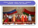 В России и Беларуси проходят праздничные мероприятия, посвященные единению двух государств. Концерт, посвященный Дню единения народов Беларуси и России