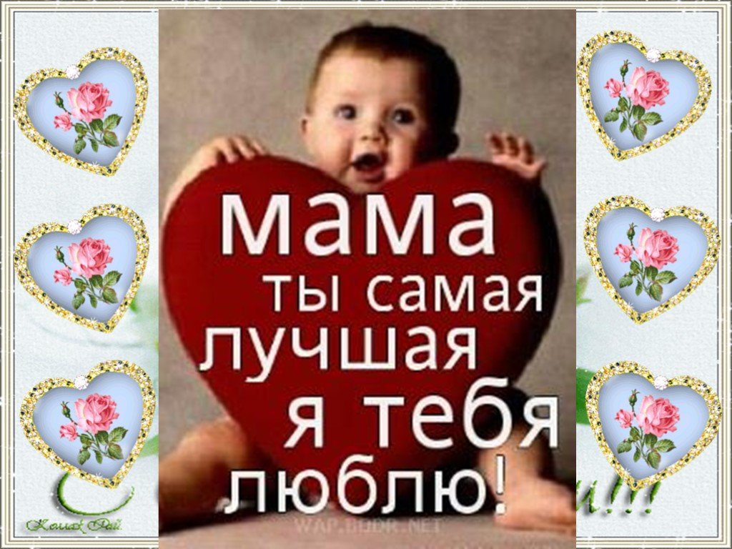Мамочка ты самая лучшая на свете. Мама, я тебя люблю!. Мама я тебя люблю открытка. Я люблю маму. Люблю маму картинки.