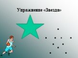 Упражнение «Звезда»