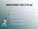 ИНТЕРНЕТ-РЕСУРСЫ. http://laiko.narod.ru/posobie_voz . http://www.vitasite.ru/articles/baby-article/podrostok-article/ http://vashpsixolog.ru/ http://www.google.ru