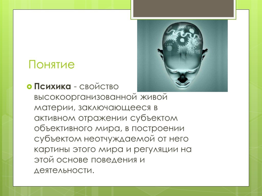 Окружающее объективный. Сознание свойство высокоорганизованной материи. Психика свойство живой материи. Психика как свойство живой материи.. Психика это свойство высокоорганизованной материи заключающееся.