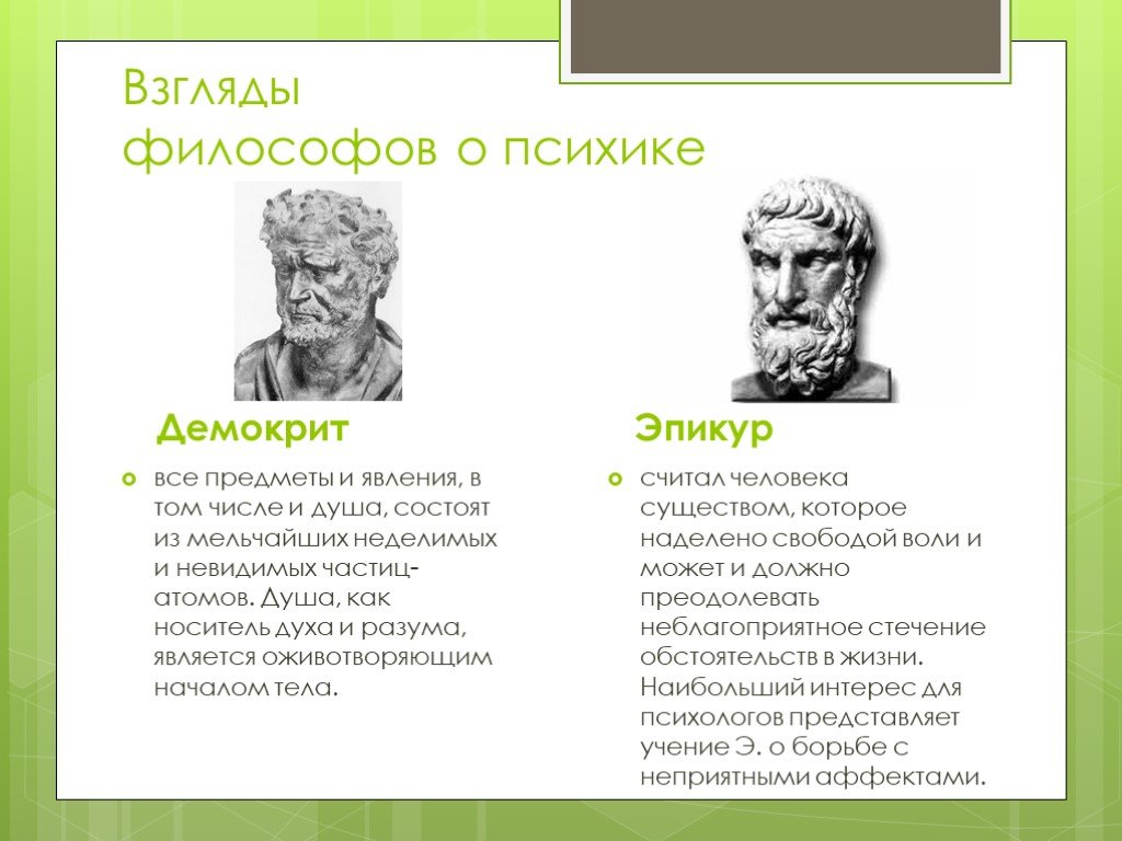 Состоят из мельчайших. Демокрит и Эпикур. Атомизм Демокрита и Эпикура. АТОМИСТИКА Демокрита кратко. Эпикур атомы.