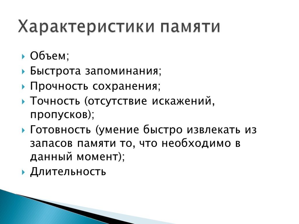 Характер память. Психологическая характеристика памяти. Быстрота запоминания прочность сохранения точность памяти это. Скорость запоминания памяти. Свойства человека характеризующие объем памяти скорость запоминания.