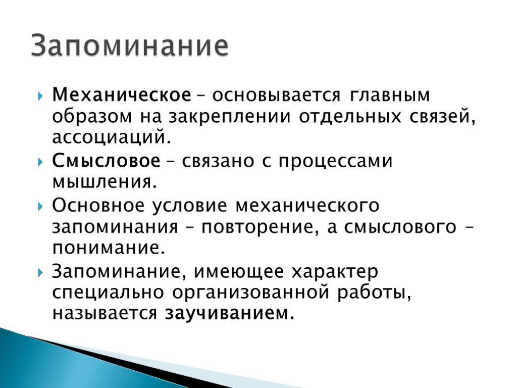 Запоминание это. Смысловое и механическое запоминание. Виды памяти механическая. Смысловое и механическое запоминание в психологии. Логическое и механическое запоминание.