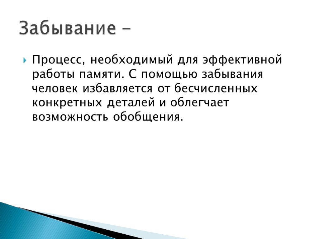 Запоминание воспроизведение забывание и. Процесс забывания. Забывание памяти. Забывание как процесс памяти. Причины забывания.