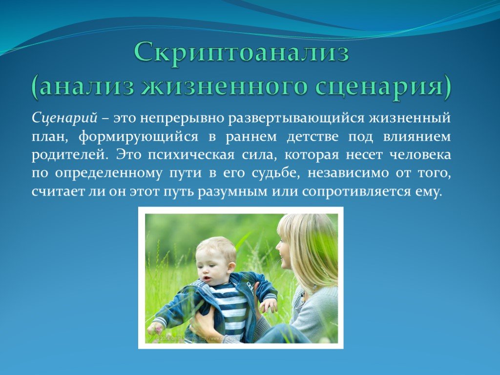 Анализ жизненного. Сценарий в психологии. Скриптоанализ (анализ жизненного сценария). Жизненный сценарий в психологии. Жизненные сценарии в судьбе человека.