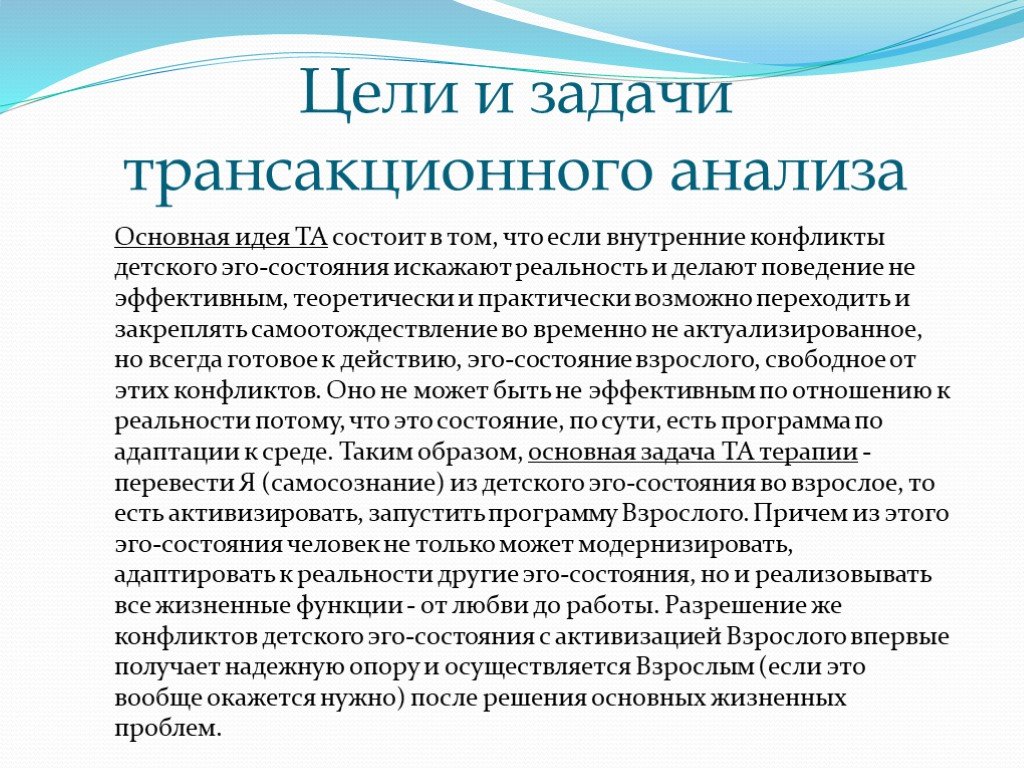 Практически возможно. Трансакционный анализ Берн цель. Основная цель трансактного анализа. Трансактный анализ цели и задачи. Положения трансактного анализа.