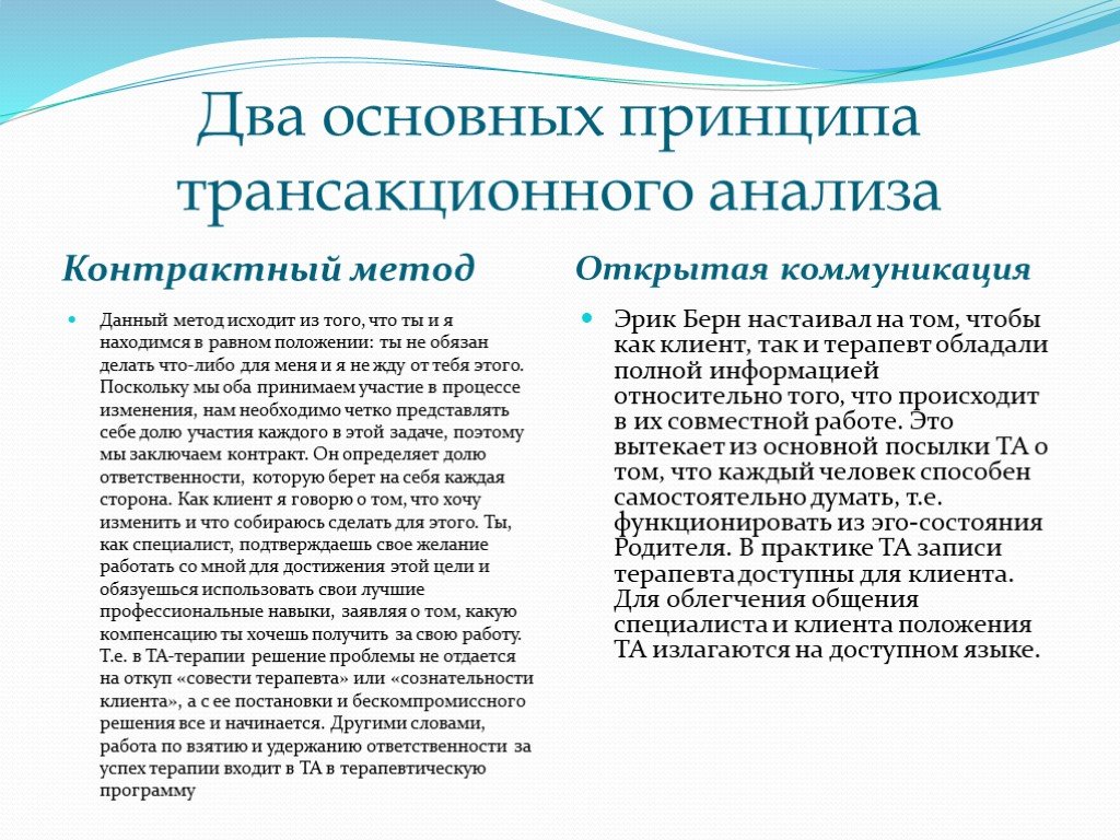 Двумя общими. Основные положения трансактного анализа Берна. Трансакционный анализ общения. Транзактный анализ принципы. Принципы трансакционного анализа.