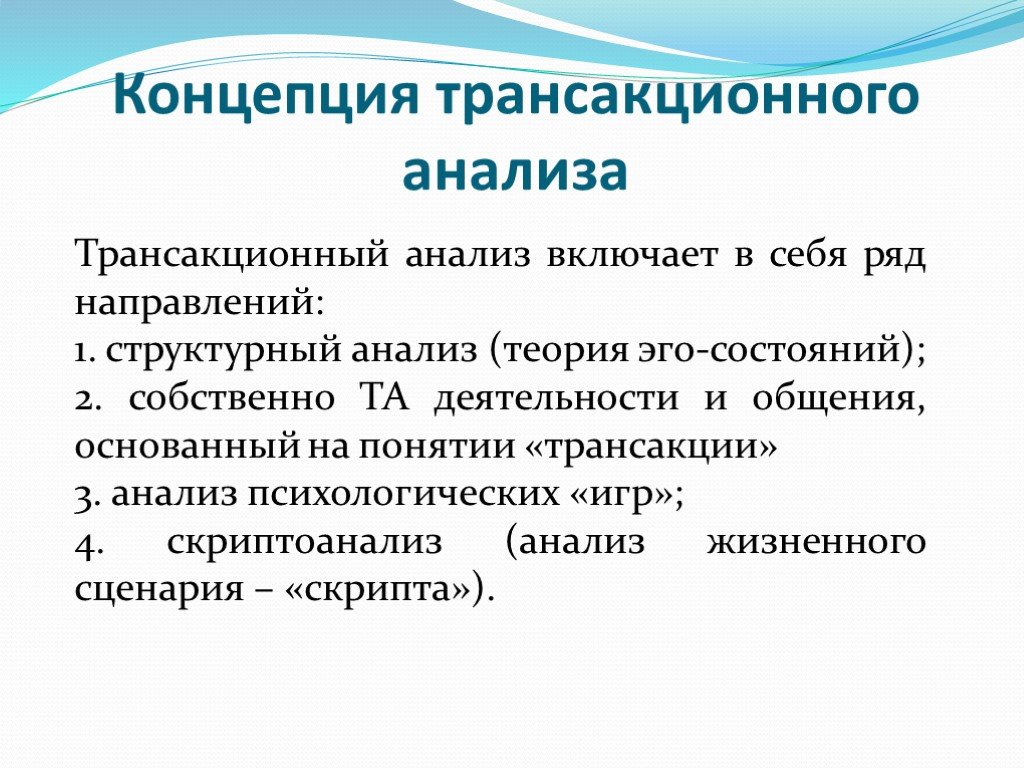 Направления рядов. Концепция трансакционного анализа. Трансактный анализ. Концепции транзактного анализа. Теория трансактного анализа.