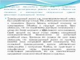 Трансакционный (трансактный) анализ (ТА) – направление психологии, рассматривающее развитие личности и общение как становление и взаимодействие соподчиненных уровней организации индивидуальной психики. Трансакционный анализ как психотерапевтический метод был разработан в 50-х годах XXв. американским