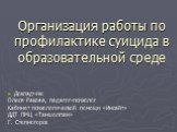 Организация работы по профилактике суицида в образовательной среде. Докладчик: Олеся Ракова, педагог-психолог Кабинет психологической помощи «Инсайт» ДДТ ПМЦ «Таншолпан» Г. Степногорск