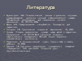 Литература. Бурмистрова Е.В.. Психологическая помощь в кризисных ситуациях (предупреждение кризисных ситуаций в образовательной среде). Методические рекомендации для специалистов системы образования. М.: МГППУ, 2006. Вроно Е.М. Предотвращение самоубийства. Руководство для подростков. Овчарова Р.В. П