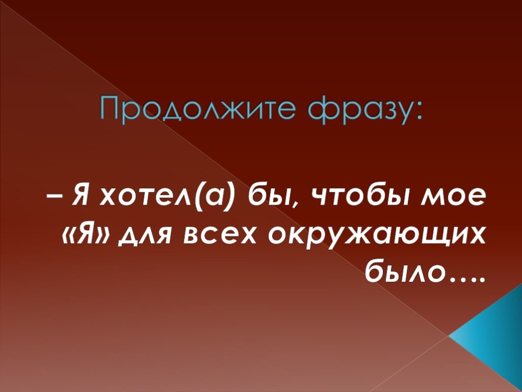 Продолжи хочу. Продолжи фразу. Продолжите фразу. Презентация какой я. Продолжи высказывание.