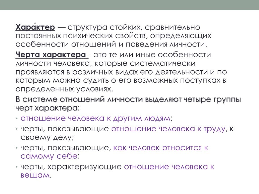 Особенность личности человека которая систематически проявляется