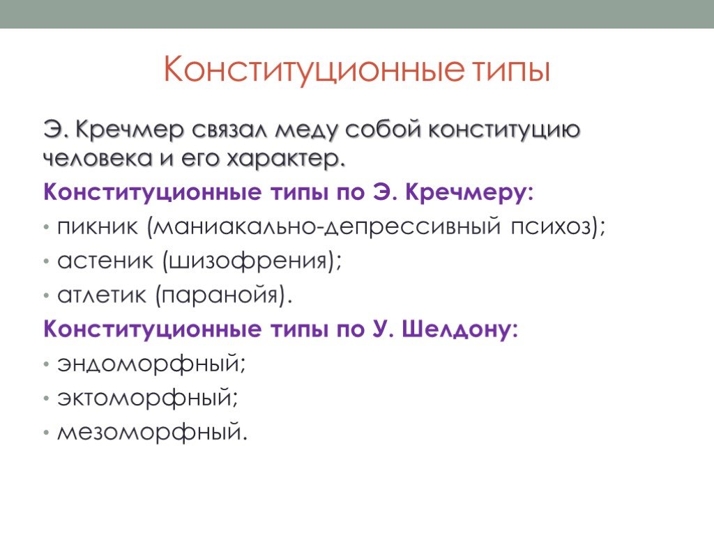 4 конституционный типа. Конституционный Тип. Конституциональный Тип. Конституционные типы человека. Кречмер типы характера.