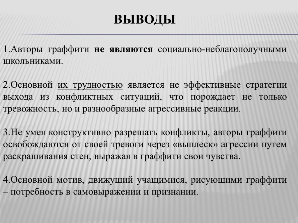 Вывод автора. Вывод чем является граффити. Заключение автора Пд..