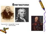 Флегматики. Крылов И.А., Кутузов М.И., Ньютон И. — флегматики