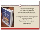 Пособие издано при организационной и финансовой поддержке государственного унитарного предприятия Краснодарского края «Карьера»