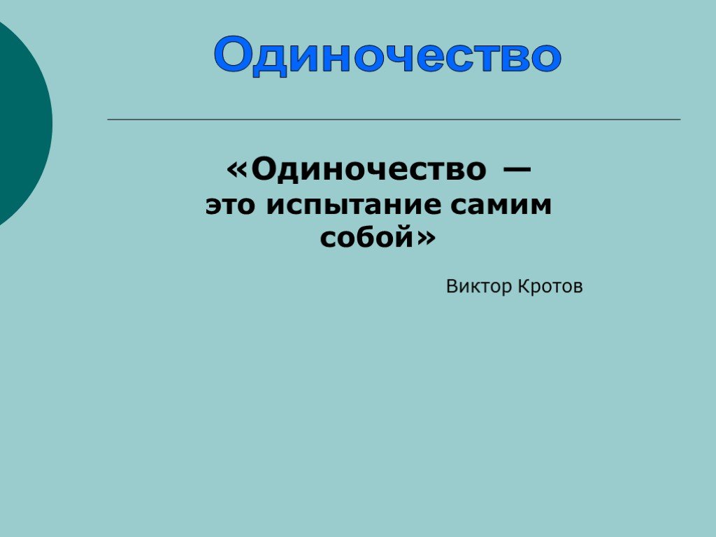 Проблема одиночества презентация