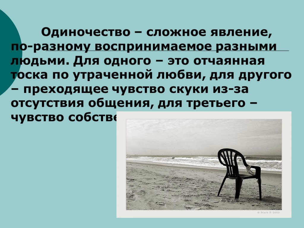 Решение одиночества 6 класс. Одиночество для презентации. Презентация на тему одиночество. Одиночество подростков презентация. Одиночество проект.