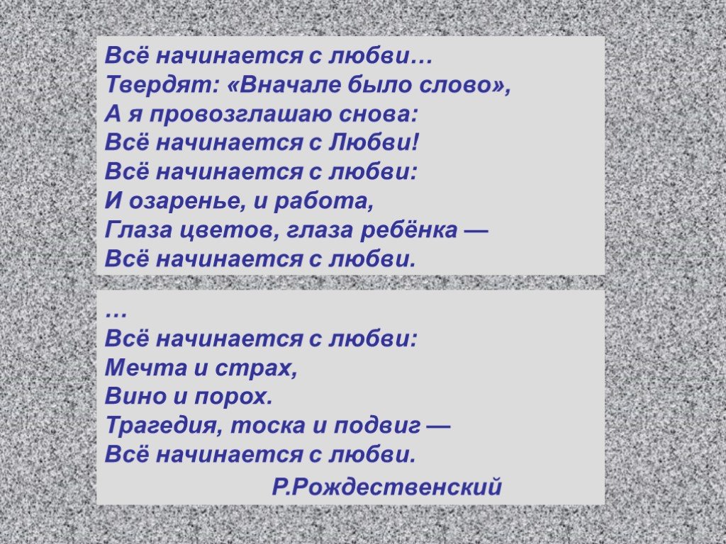 Сначала было слово. Всё начинается с любви и озаренье и работа. Рождественский все начинается с любви. Стих все начинается с любви. Все начинается с любви твердят вначале было.