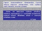 Герой произведения Александра Грина «Алые паруса» утверждал, что чудеса надо делать своими руками. …Есть не меньшие чудеса: улыбка, веселье, прощение, и — вовремя сказанное, нужное слово. Владеть этим — значит владеть всем. А.Грин