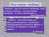 Что такое любовь? И каждый век пытался дать ответ, Умнейшие свое сказали слово: «Сильна, как смерть», «В ней жизнь, но смысла нет», «Любовь - семьи и общества основа». А до меня недавно вдруг дошло. Мне мой ответ дала эпоха. Любовь - не там, где с кем-то хорошо, Любовь - когда нам без кого-то плохо.