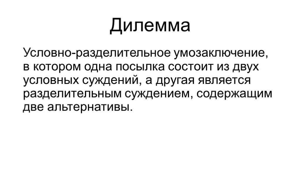 Делема. Условные и разделительные умозаключения. Условно-разделительное умозаключение. Дилемма это. Этическая дилемма.