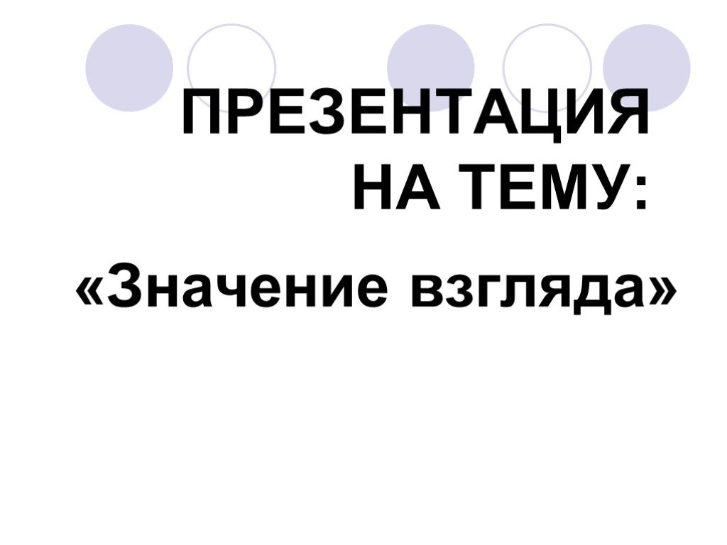 Значение взгляда. Значения взглядов презентация. Презентация своего взгляда. Взгляд в будущее презентация 11 класс Обществознание.