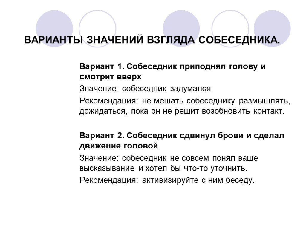 Вариант значение. Варианты значений. Значение взгляда. Расшифруйте взгляд собеседника. Взгляд со смыслом.