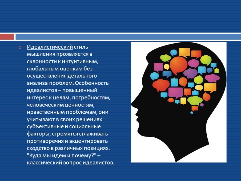 Проявляющееся мышление. Стили мышления. Презентация на тему мышление. Идеалисты стиль мышления. Синтетический-идеалистический стиль мышления.