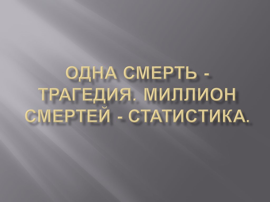 Трагедия это. Смерть одного человека трагедия смерть миллионов статистика. Смерть одного трагедия а миллионов статистика. Трагедия одного человека. Смерть одного человека трагедия смерть миллионов статистика Ремарк.