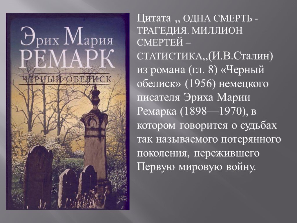 Трагедия это. Смерть одного человека трагедия смерть миллионов статистика. Одна смерть трагедия миллион. 1 Человек трагедия статистика. Смерть одного человека трагедия смерть миллионов статистика Ремарк.