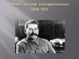 сталин иосиф виссарионвоич 1879-1953