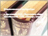 Использованная литература: 1. Дружинин В.Н., Психология общих способностей, СПб, «Питер», 2007 г.