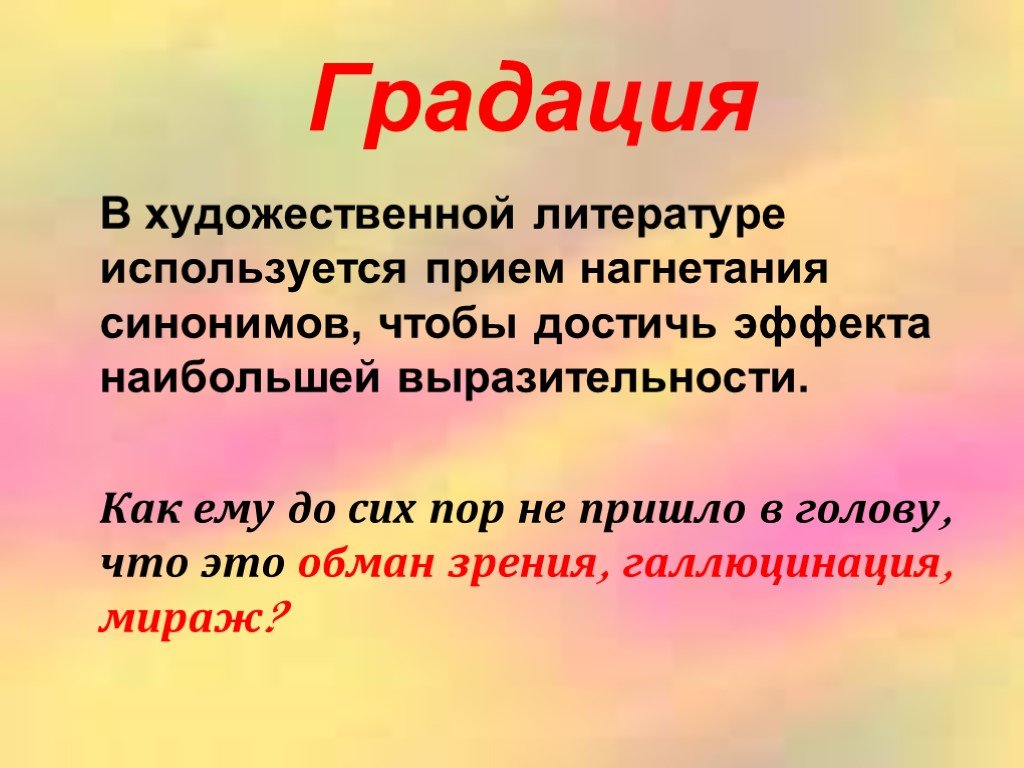 Пришло синоним. Градация в литературе. Градация в литературе примеры. Градация примеры из литературы. Прием градации в литературе.