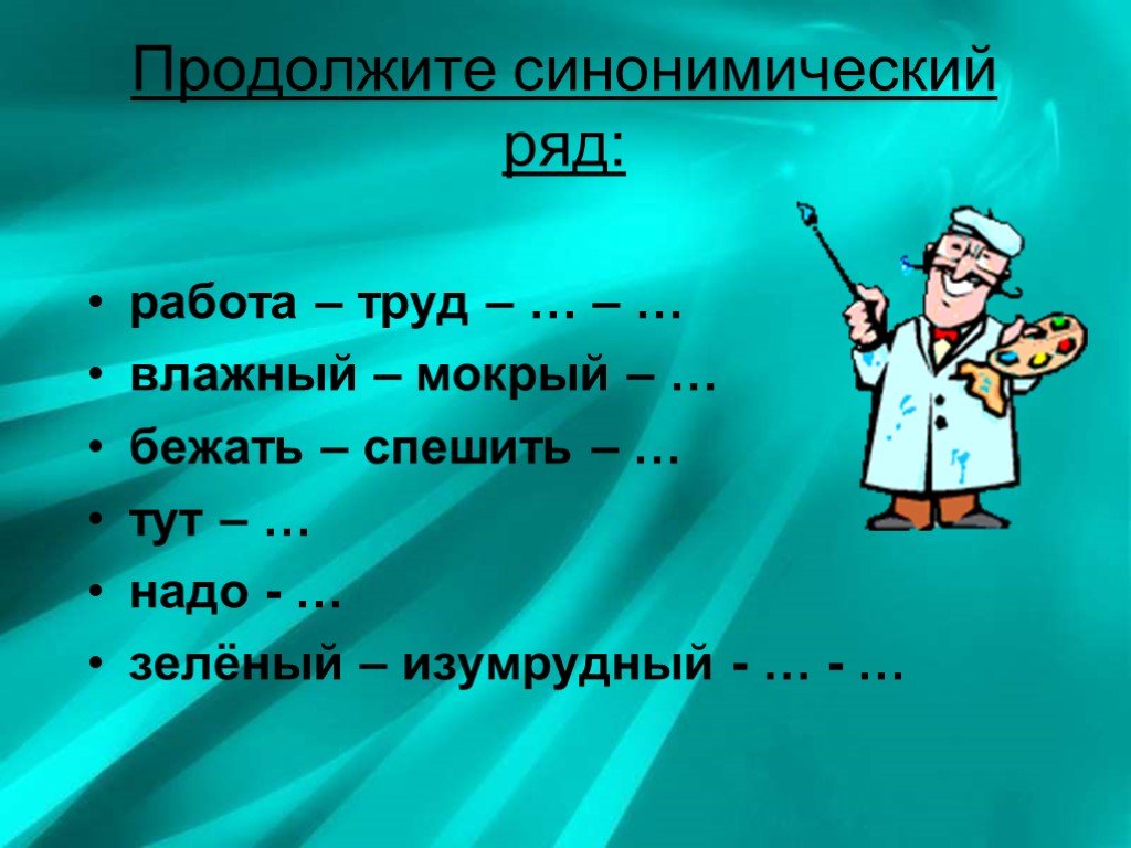 Синонимический ряд это. Продолжите синонимический ряд. Продолжите синонимический ряд работа труд. Продолжи синонимический ряд. Синонимический ряд мокрый.