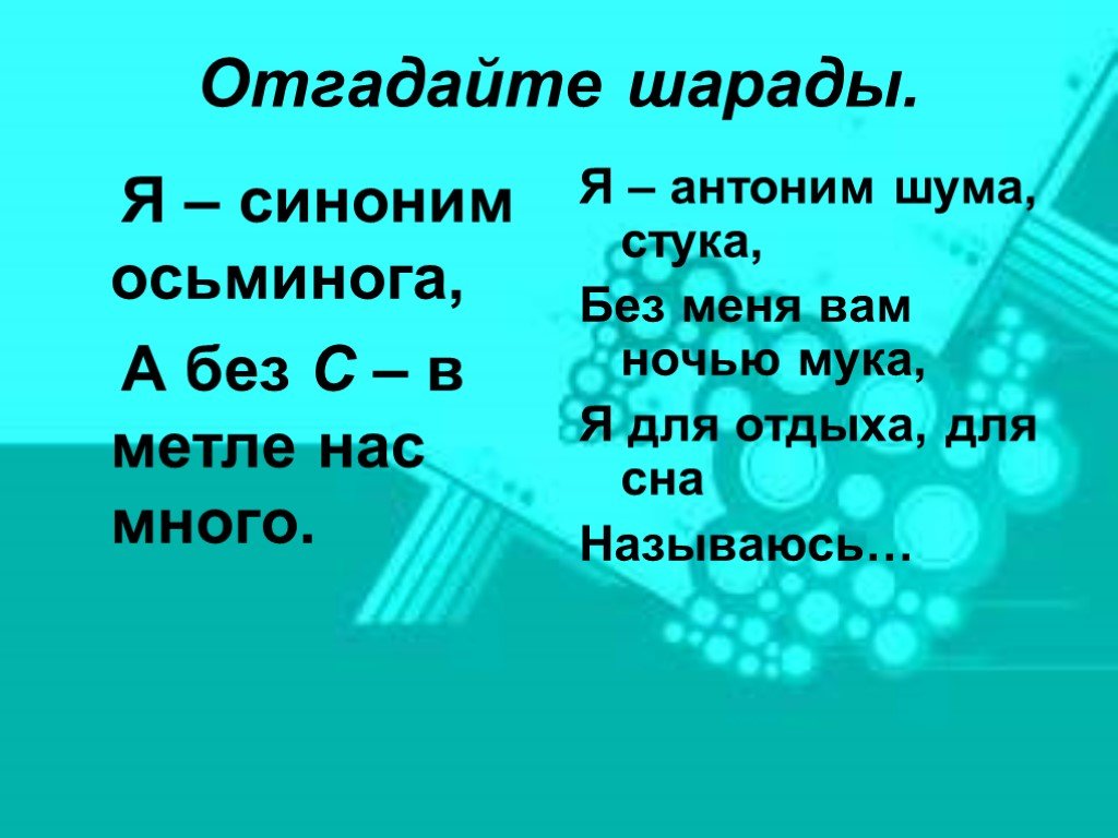 Презентация шарады 3 класс