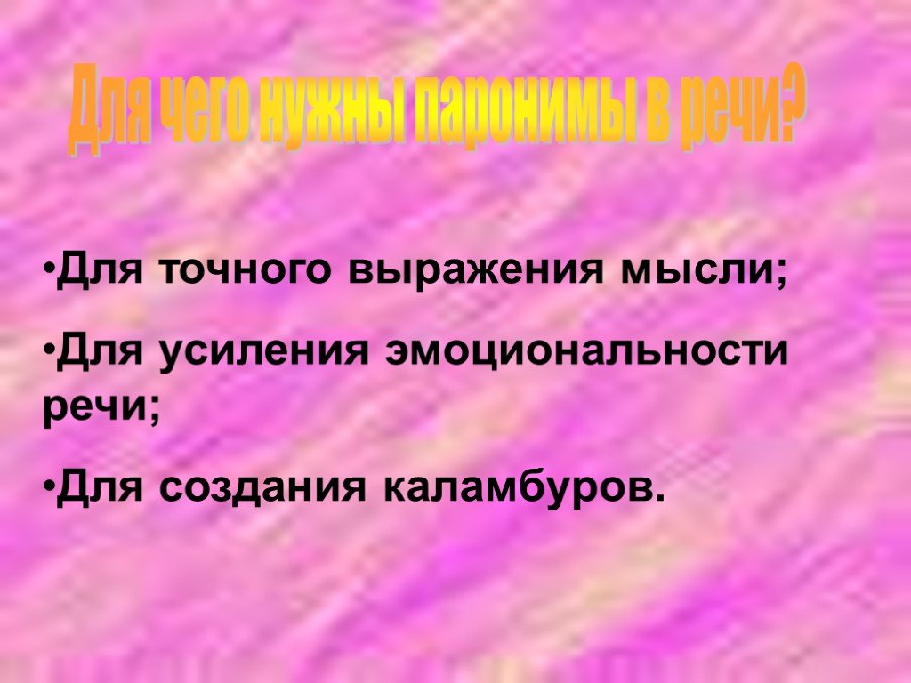 Точная фраза. Для чего нужны паронимы. Для чего нужны паронимы в речи. Паронимы в нашей речи. Для чего нужны омонимы.