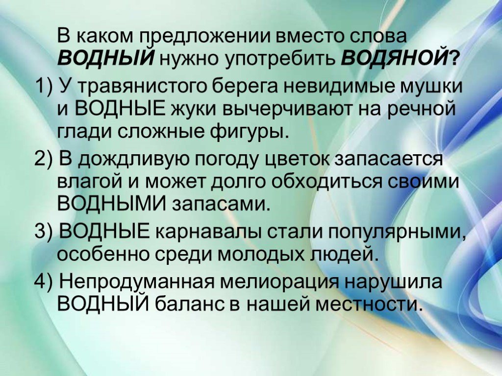 Водяные слова. Водный водяной водянистый паронимы. Водный пароним. В каком предложении вместо слова Водный нужно употребить водянистый. Водяной пароним.