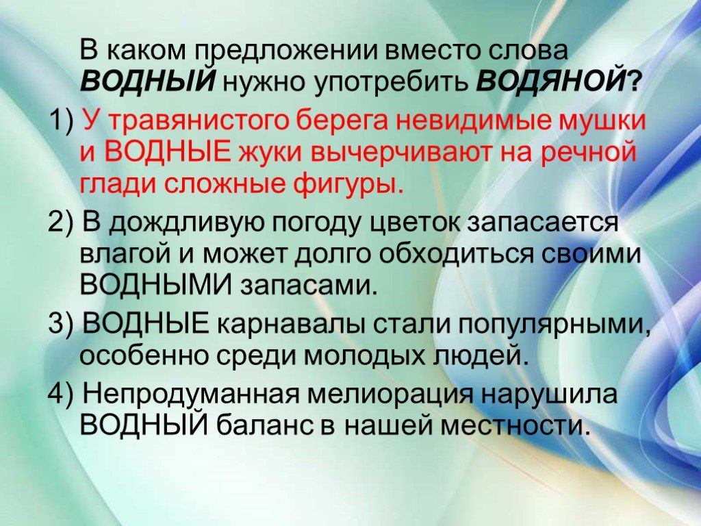 Вода предложения. Предложение со словом водяной. В каком предложении вместо слова Водный нужно употребить водяной. Предложение со словом Водный. Предложения с паронимами водяной Водный.