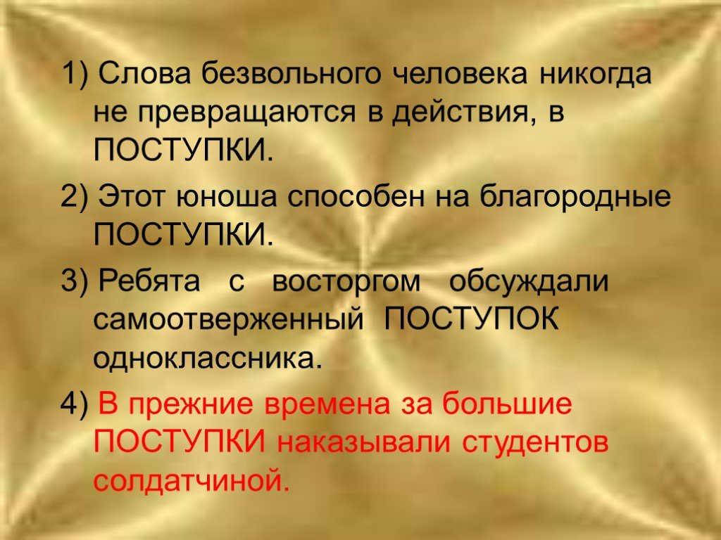 Как вы понимаете слово самоотверженный. Безвольная личность. Благородный поступок. Благородный поступок синоним. Синоним к слову поступок.