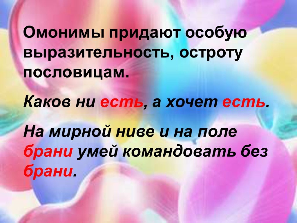 Придает особую. Пословицы с омонимами примеры. Поговорки с омонимами. Пословицы с омонимами. Пословицы с многозначными словами.