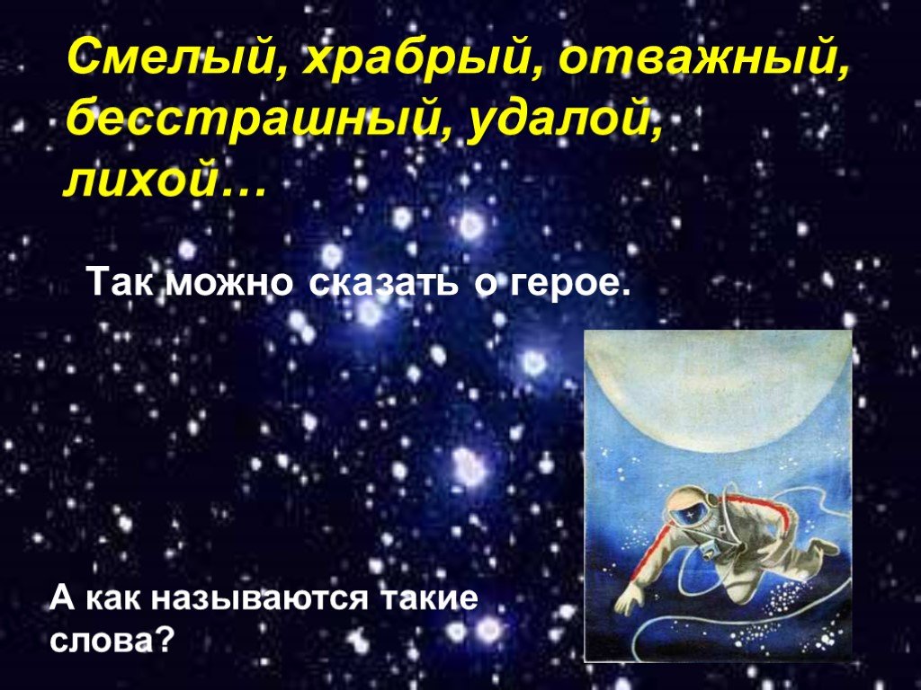 Слово удалой. Смелый Храбрый отважный. Синоним лихой Храбрый смелый отважный бесстрашный. Удалой значение слова. Предложение со словами лихой,Храбрый,смелый, отважный,бесстрашный.