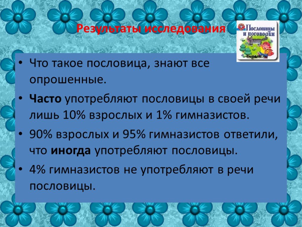 Проект по теме пословица недаром молвится