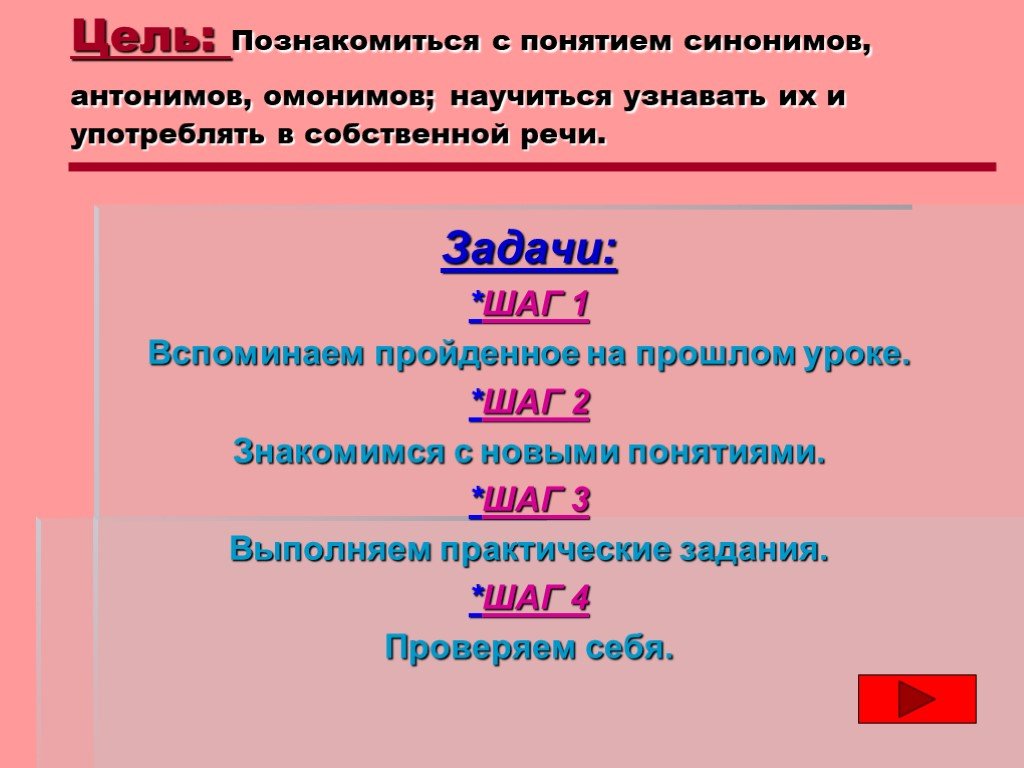 Утвердить значение. Омонимы. Понятие синонимов и антонимов. Понятие синонимов антонимов омонимов. Задачи урока синонимы антонимы омонимы.