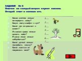 ЗАДАНИЕ № 6 Ответом на каждый вопрос служит омоним. Отгадай ответ и запиши его. Каким ключом нельзя отвернуть гайку? Какую ноту кладут в суп? Какой лук не крошат в салат? Из какого крана нельзя налить воды? В каких лесах нельзя заблудиться? Какой ручкой нельзя погладить кошку? Какой кистью не покрас