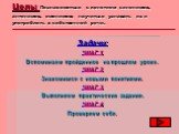 Цель: Познакомиться с понятием синонимов, антонимов, омонимов; научиться узнавать их и употреблять в собственной речи. Задачи: *ШАГ 1 Вспоминаем пройденное на прошлом уроке. *ШАГ 2 Знакомимся с новыми понятиями. *ШАГ 3 Выполняем практические задания. *ШАГ 4 Проверяем себя.