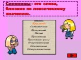 Синонимы - это слова, близкие по лексическому значению. НАПРИМЕР: Красивый Симпатичный Прекрасный Милый Прелестный Пригожий ( разг.) Очаровательный Обаятельный Обворожительный