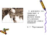 «… для всего, что существует в природе, в русском языке есть великое множество слов и названий» К. Г. Паустовский.